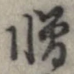 位置 確認된 憎