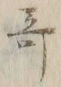 文字 奇