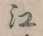 㐌定位江