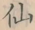 Character 仙