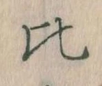 Located 比