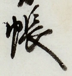 Character 帳