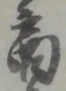 文字商