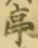 𡨸亭