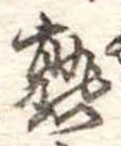 熟，已得其位