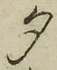 文字 夕