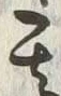 文字取