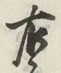 文字右