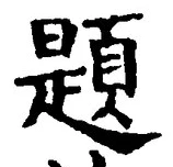 「題」字