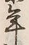 文字 年