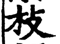 Chữ 枝