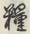Chữ 糧