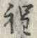 「川」字