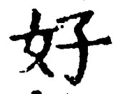 Chữ 好