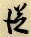 位置 確認된 受