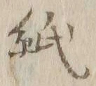 文字 紙