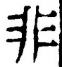 字非