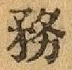 Chữ 務