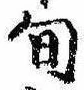 Located 旬