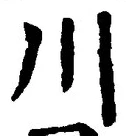 「川」字