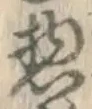 文字惣