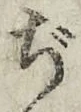文字ぢ