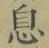 「息」字