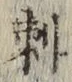 Chữ 刺