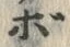 글자 ぼ