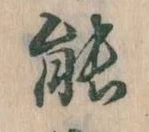 位置定マレル能