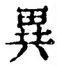 Character 異