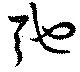 弛の位置