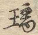 Đã định vị 璃