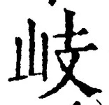Character 岐