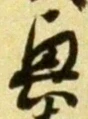 “興”字