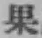 Character 果