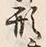 「形」字