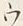 文字日