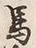 文字て