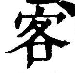 文字 客