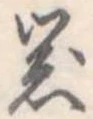 器，已得其位