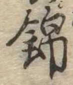 位置 確認된 錦