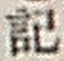 字記