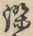 染，已得其位