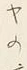 「ヤ」字