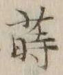 Chữ 蒔