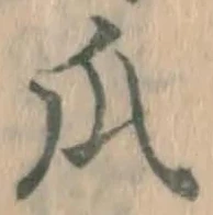 字瓜
