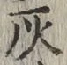 字灰