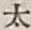“太”字