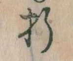 Located 折